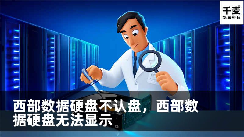 西部数据硬盘不认盘，西部数据硬盘无法显示