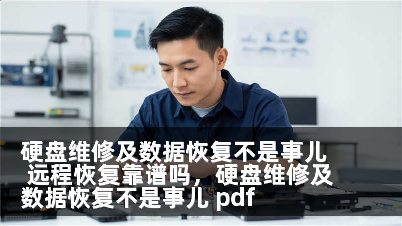 硬盘维修及数据恢复不是事儿 远程恢复靠谱吗，硬盘维修及数据恢复不是事儿 pdf
