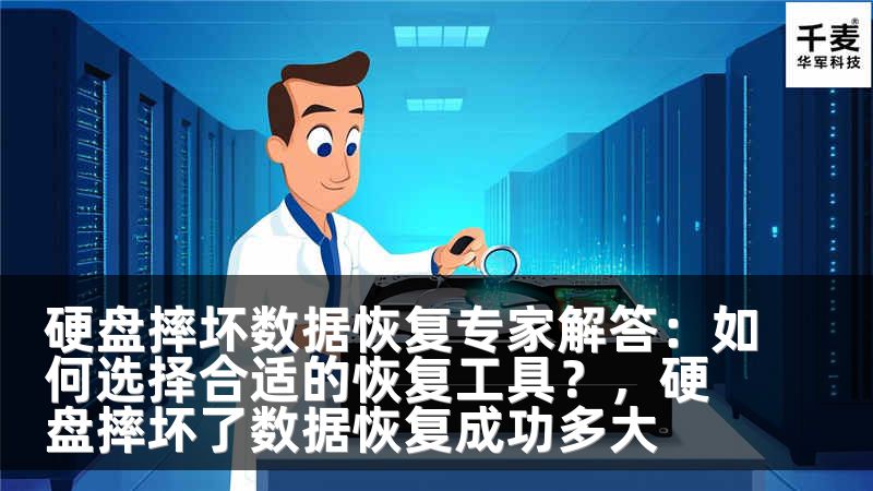 硬盘摔坏数据恢复专家解答：如何选择合适的恢复工具？，硬盘摔坏了数据恢复成功多大