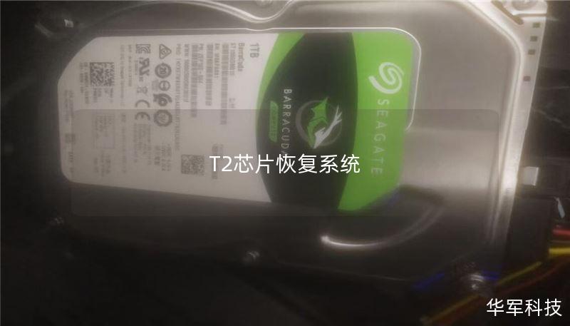 T2芯片恢复系统