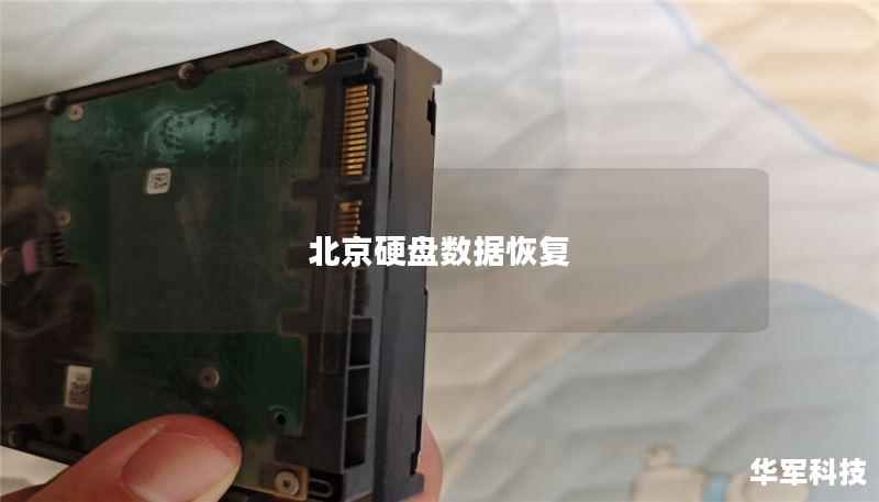 北京硬盘数据恢复