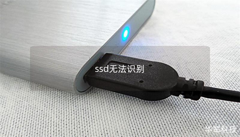 ssd无法识别