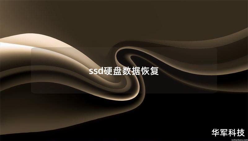 ssd硬盘数据恢复