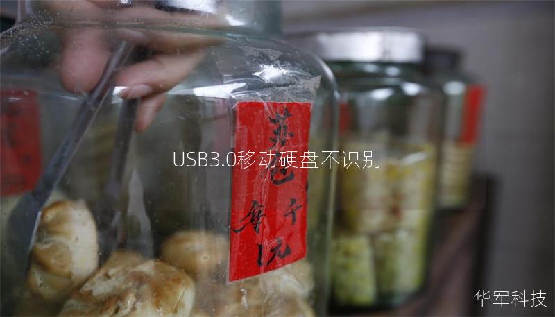 USB3.0移动硬盘不识别