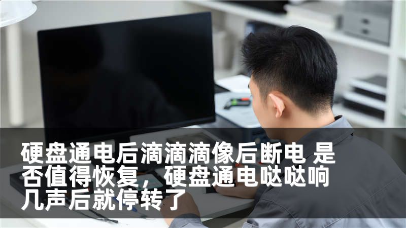 硬盘通电后滴滴滴像后断电 是否值得恢复，硬盘通电哒哒响几声后就停转了