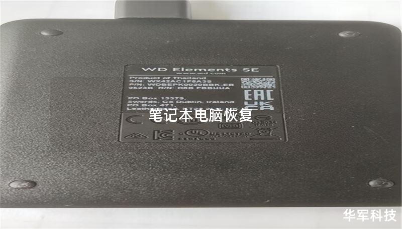 笔记本电脑恢复