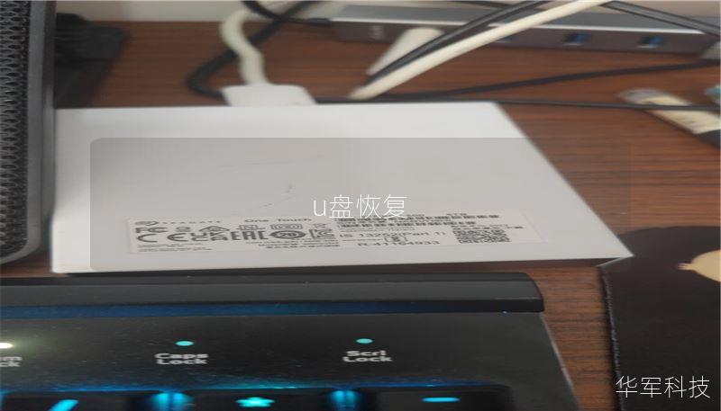 u盘恢复
