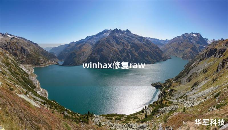 winhax修复raw