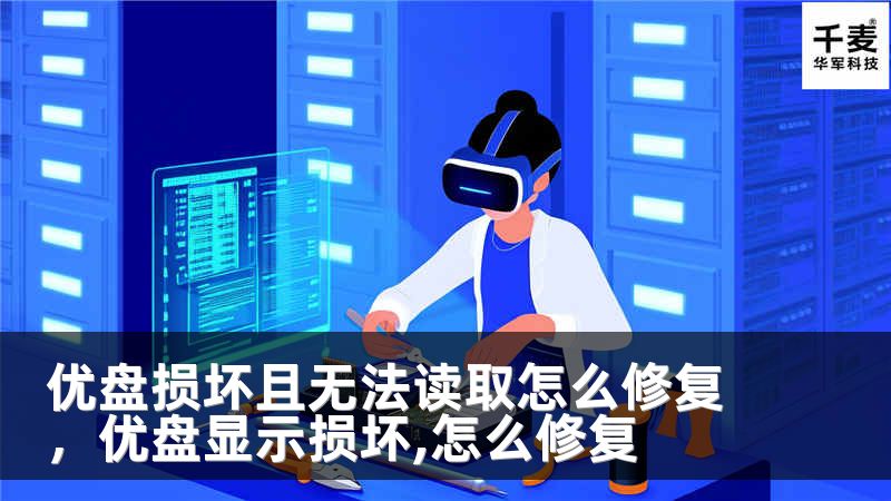 优盘损坏且无法读取怎么修复，优盘显示损坏,怎么修复