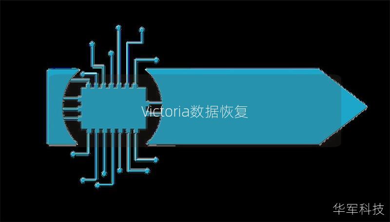 Victoria数据恢复
