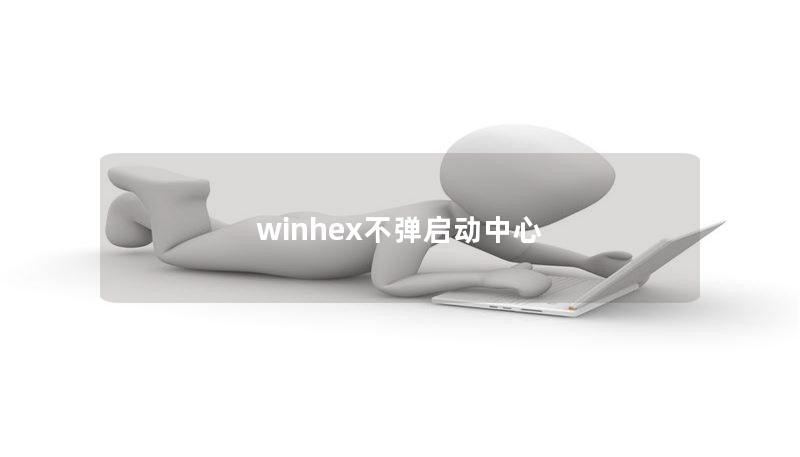 winhex不弹启动中心
