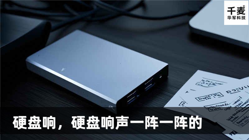 硬盘响，硬盘响声一阵一阵的