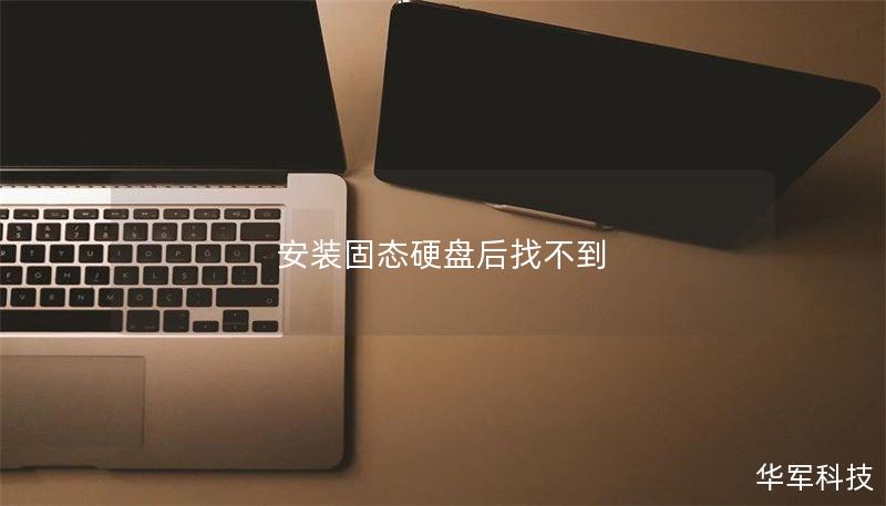 安装固态硬盘后找不到