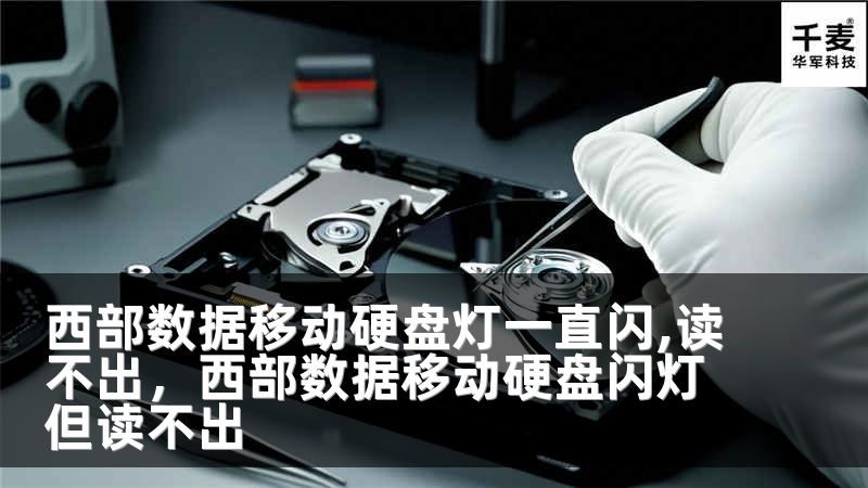 西部数据移动硬盘灯一直闪,读不出，西部数据移动硬盘闪灯但读不出