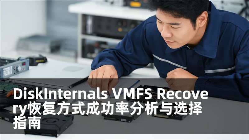 DiskInternals VMFS Recovery恢复方式成功率分析与选择指南