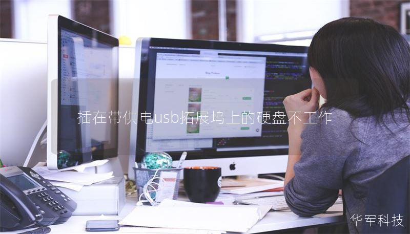 插在带供电usb拓展坞上的硬盘不工作