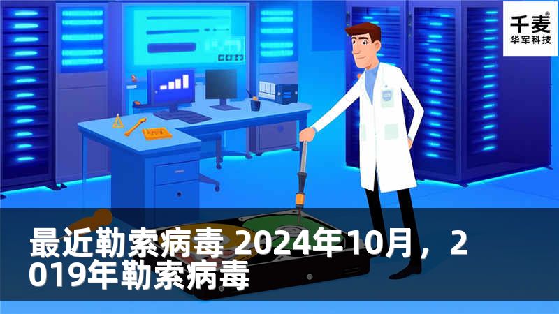 最近勒索病毒 2024年10月，2019年勒索病毒
