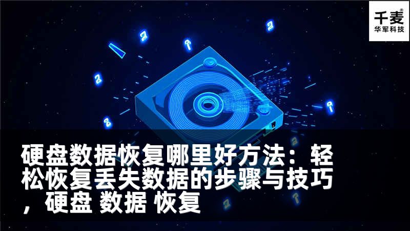 硬盘数据恢复哪里好方法：轻松恢复丢失数据的步骤与技巧，硬盘 数据 恢复