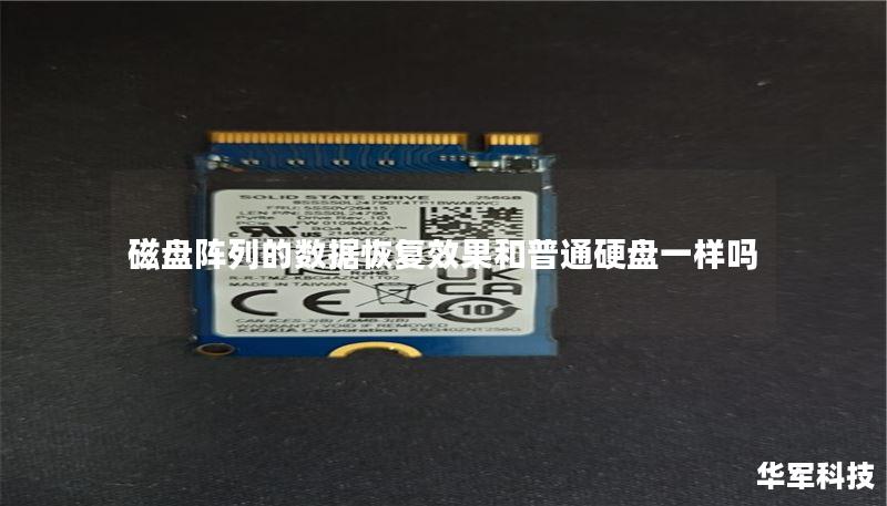 磁盘阵列的数据恢复效果和普通硬盘一样吗