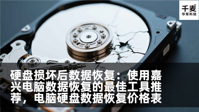 硬盘损坏后数据恢复：使用嘉兴电脑数据恢复的最佳工具推荐，电脑硬盘数据恢复价格表