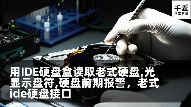 用IDE硬盘盒读取老式硬盘,光显示盘符,硬盘前期报警，老式ide硬盘接口