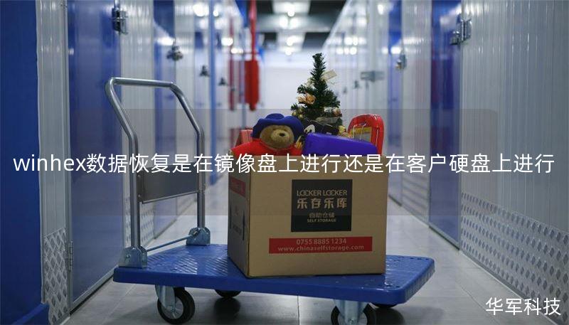 winhex数据恢复是在镜像盘上进行还是在客户硬盘上进行