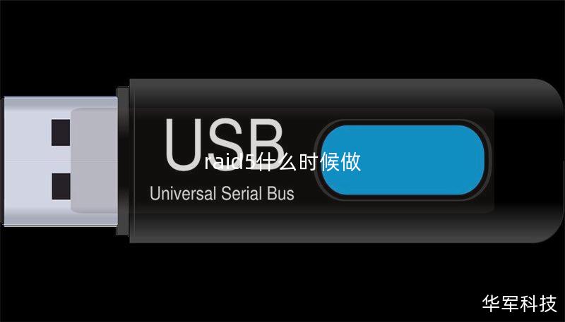 raid5什么时候做