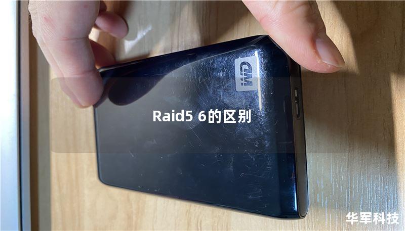 Raid5 6的区别