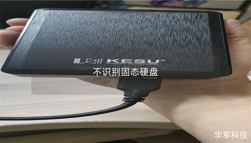 不识别固态硬盘