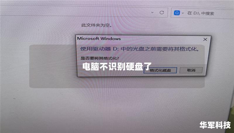 电脑不识别硬盘了