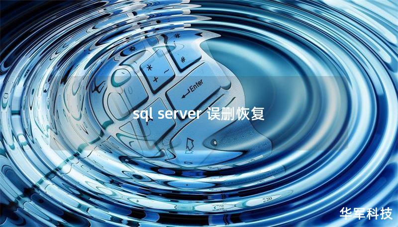 sql server 误删恢复