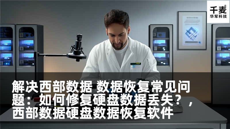 解决西部数据 数据恢复常见问题：如何修复硬盘数据丢失？，西部数据硬盘数据恢复软件