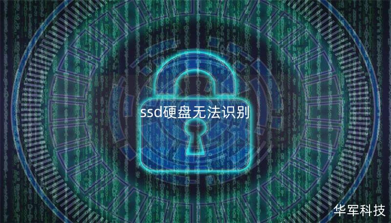 ssd硬盘无法识别