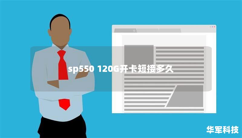 sp550 120G开卡短接多久