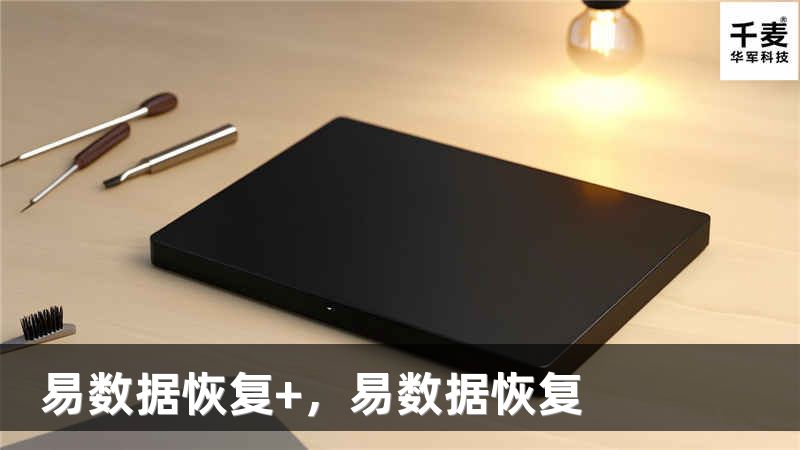 易数据恢复+，易数据恢复