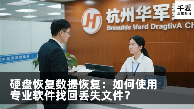 硬盘恢复数据恢复：如何使用专业软件找回丢失文件？