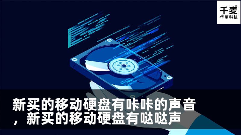 新买的移动硬盘有咔咔的声音，新买的移动硬盘有哒哒声