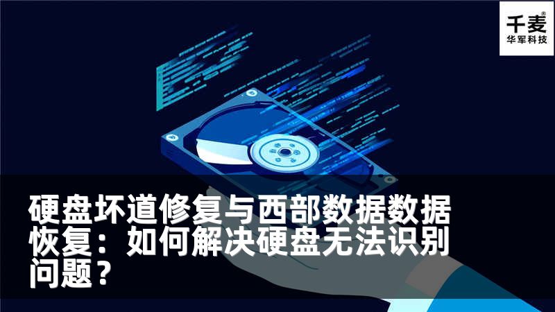 硬盘坏道修复与西部数据数据恢复：如何解决硬盘无法识别问题？