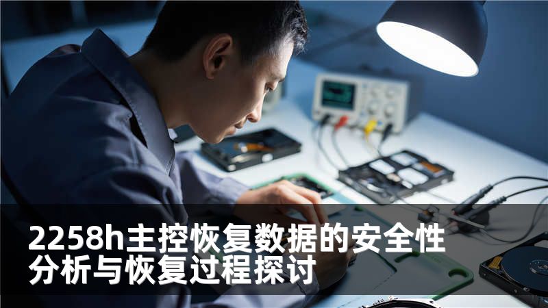 2258h主控恢复数据的安全性分析与恢复过程探讨