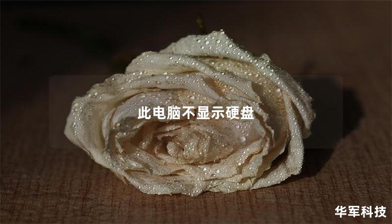 此电脑不显示硬盘