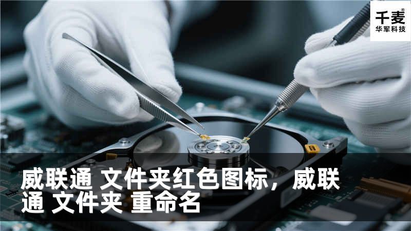 威联通 文件夹红色图标，威联通 文件夹 重命名