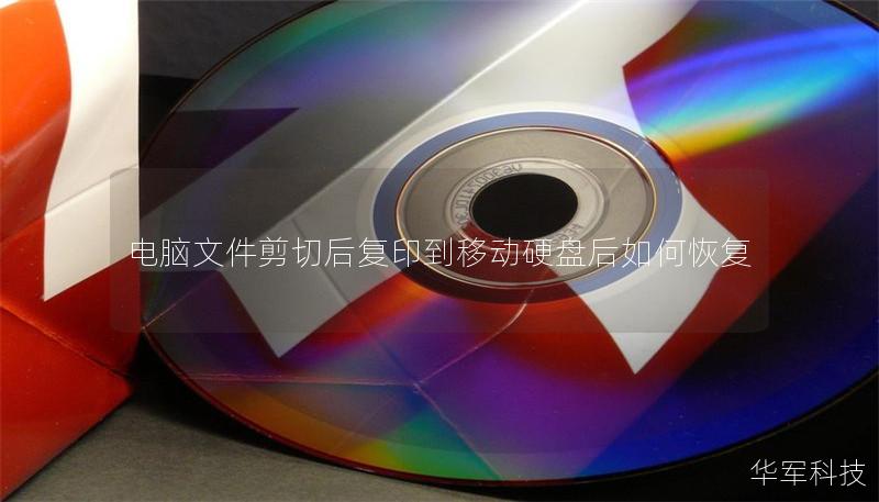 电脑文件剪切后复印到移动硬盘后如何恢复