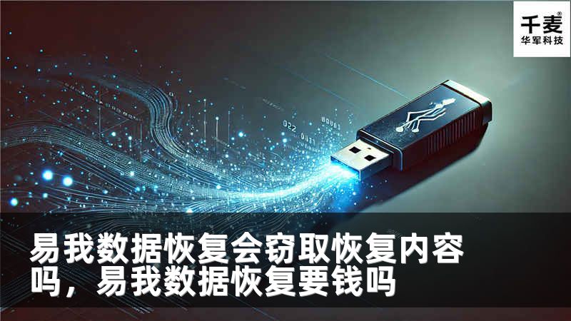 易我数据恢复会窃取恢复内容吗，易我数据恢复要钱吗
