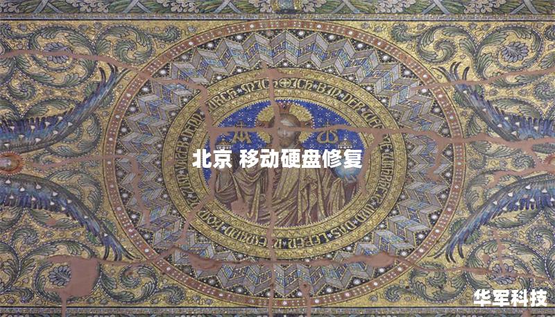 北京 移动硬盘修复