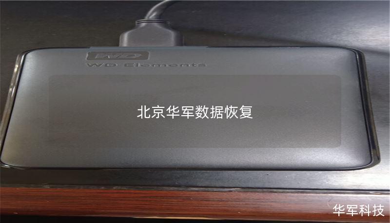 北京华军数据恢复