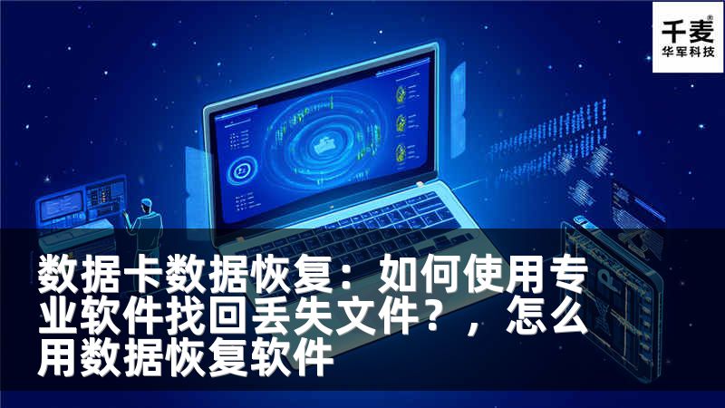 数据卡数据恢复：如何使用专业软件找回丢失文件？，怎么用数据恢复软件
