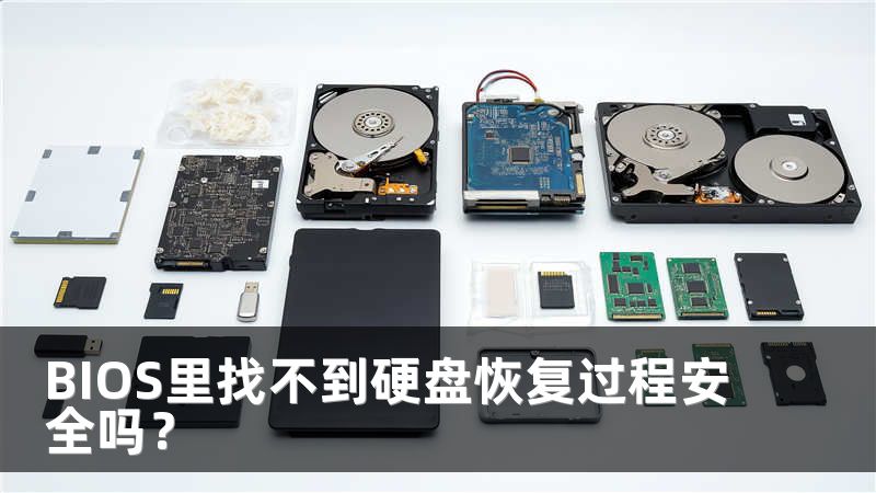 BIOS里找不到硬盘恢复过程安全吗？