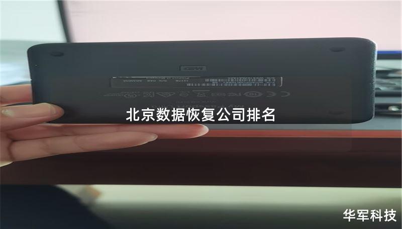 北京数据恢复公司排名