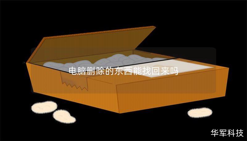 电脑删除的东西能找回来吗