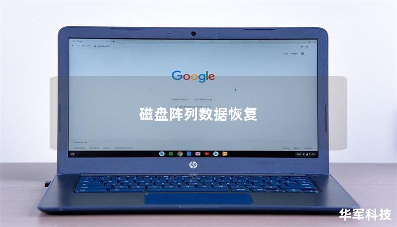 磁盘阵列数据恢复